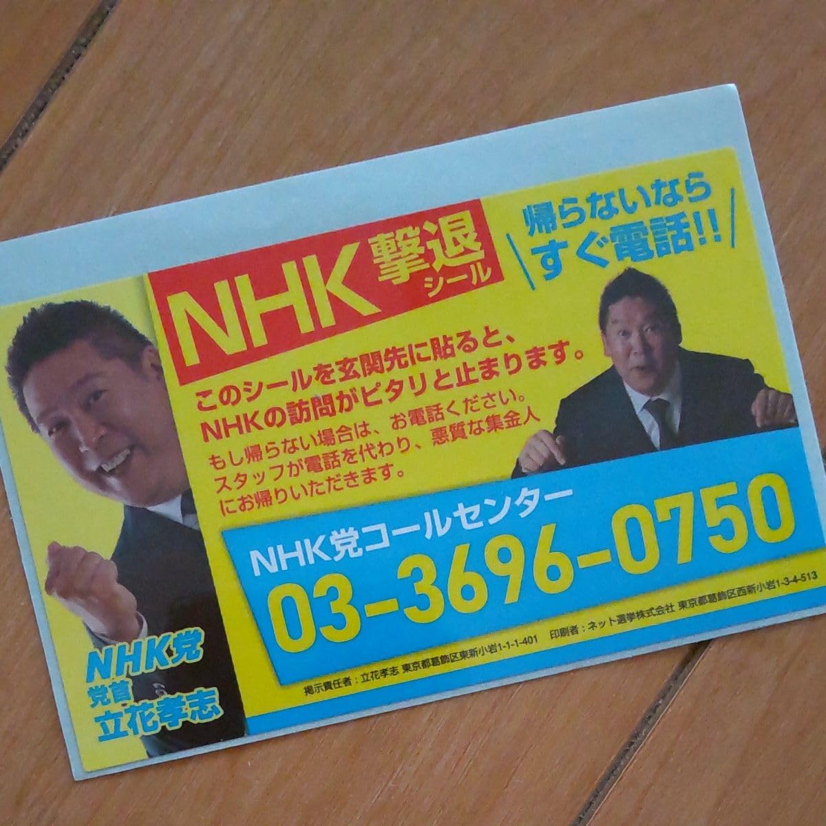 Amazon.co.jp: NHK撃退シール 在庫僅かのためお急ぎください！ NHKから 