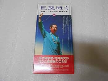 巨聖逝く  悲劇の天才 科学者  村井秀夫 71PUgNLZn8L._UF350,350_QL50_.jpg