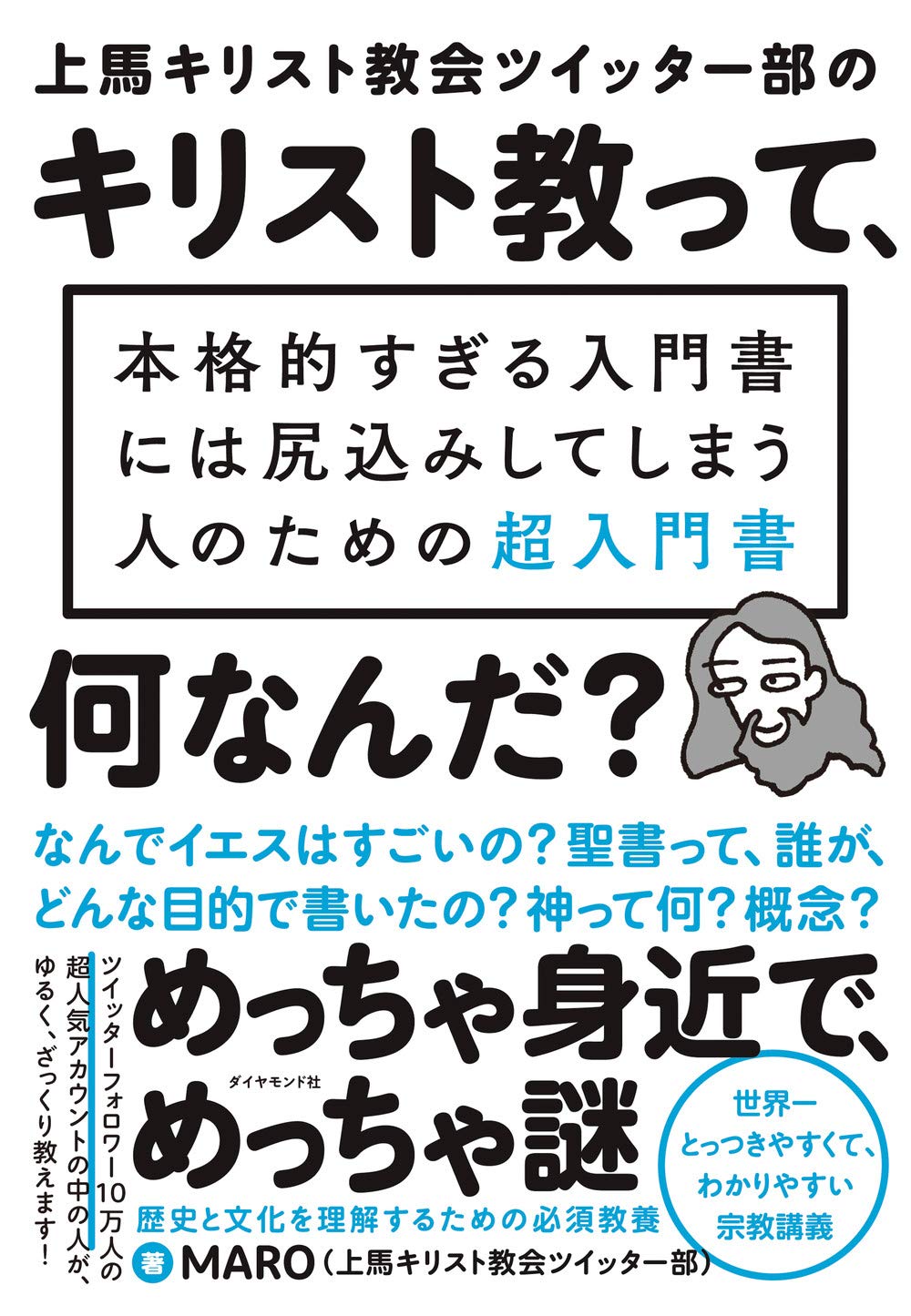 キリスト教って、何なんだ?（超入門書）