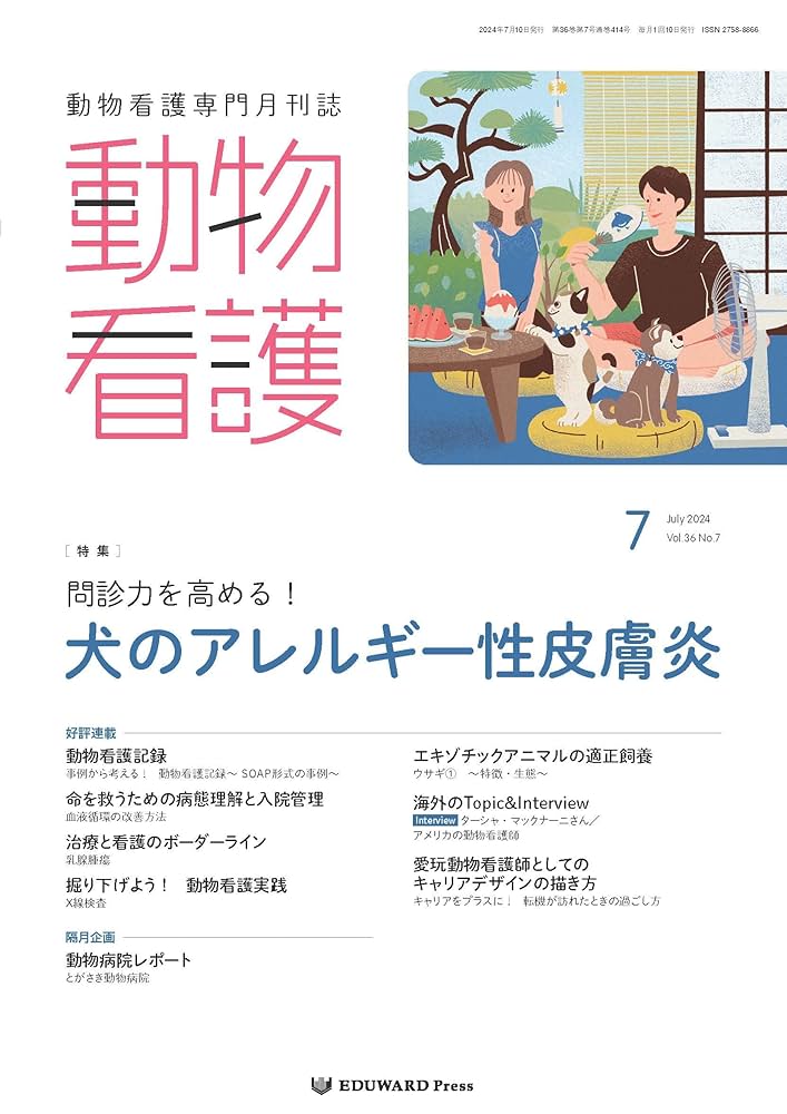 動物看護 2024/7月号(No.414)問診力を高める！ 犬のアレルギー性