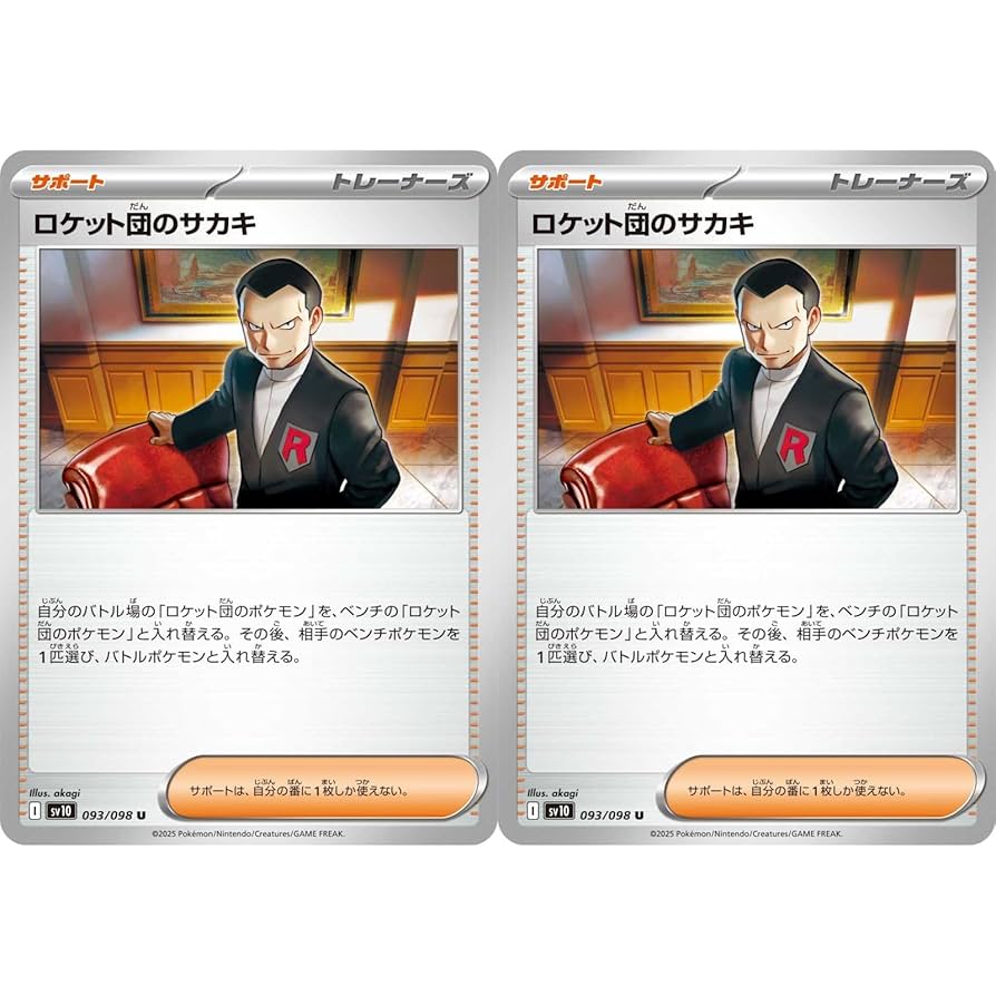 Amazon.co.jp: 【2枚セット】 ロケット団のサカキ 093/098