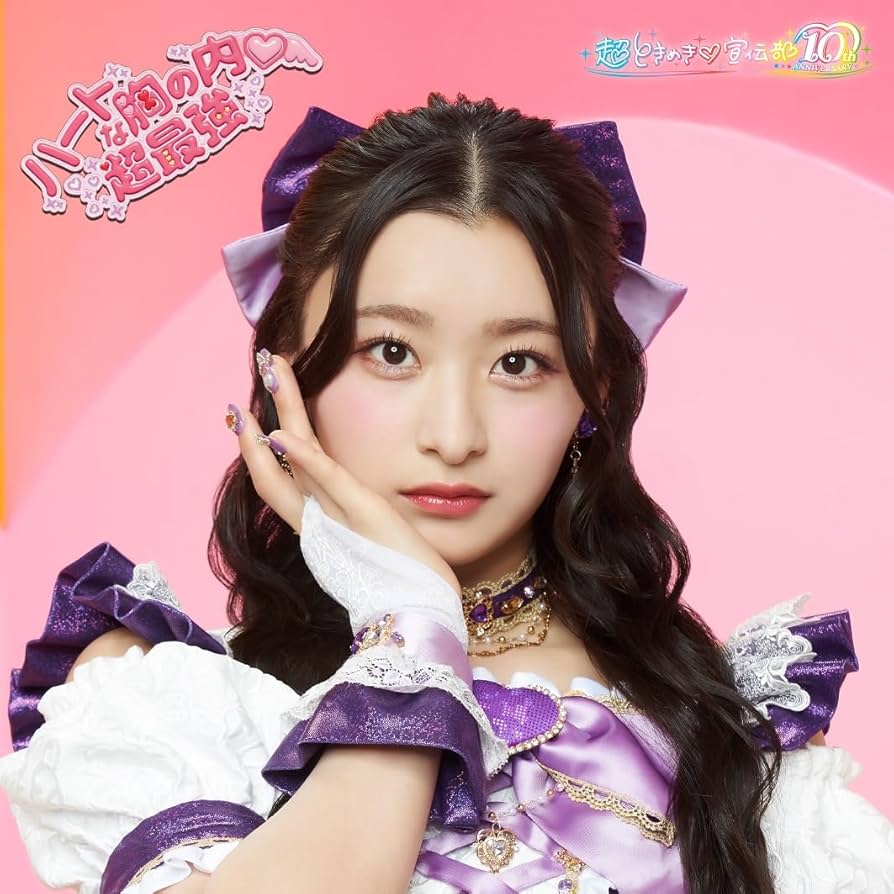 Amazon.co.jp: 【Amazon.co.jp限定】ハートな胸の内♡/超最強