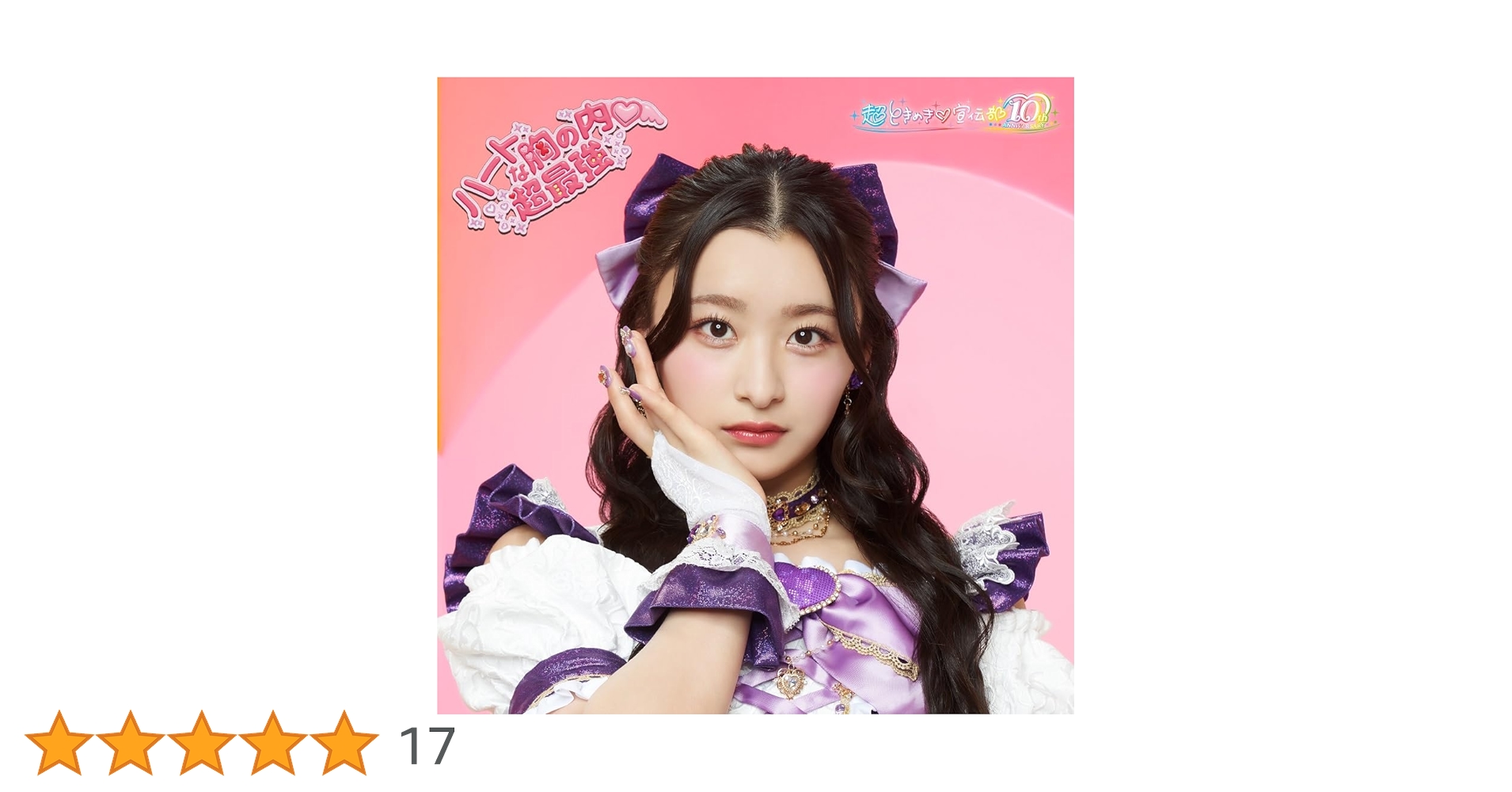 Amazon.co.jp: 【Amazon.co.jp限定】ハートな胸の内♡/超最強 (SG(杏