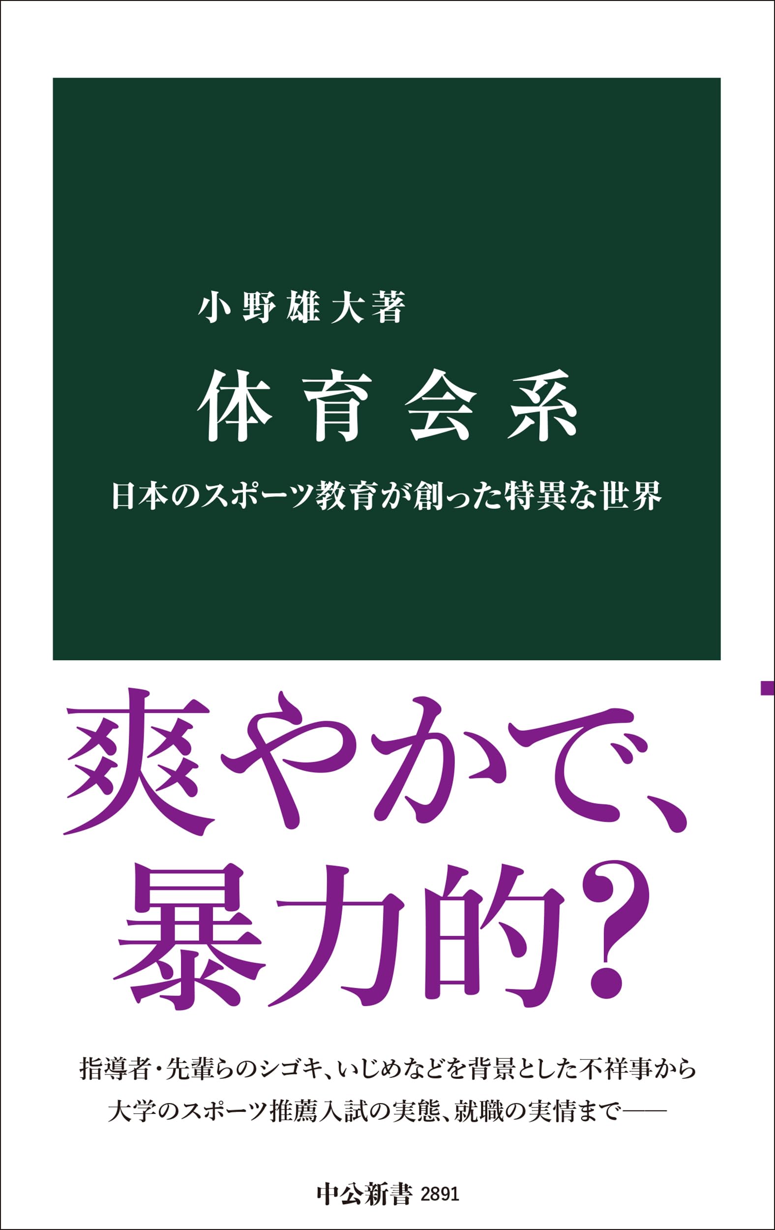 体育会系-日本のスポーツ教育が創った特異な世界 (中公新書 2891