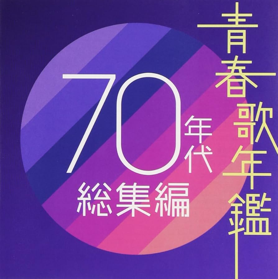 「青春歌年鑑 BEST30」CDアルバム 9作品セット まとめ 70年代 青春歌年鑑 BEST30」CDアルバム 9作品セット まとめ 70年代