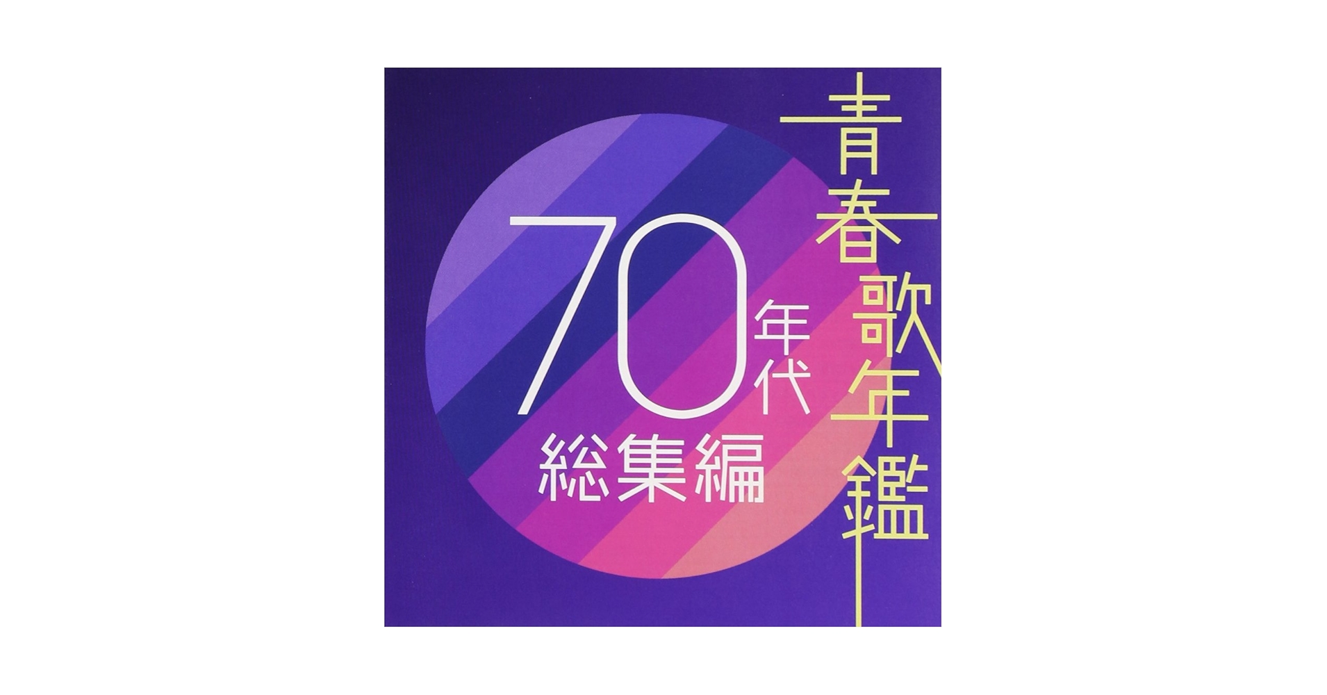 オムニバス, 西城秀樹 - 青春歌年鑑 70年代総集編 - Amazon.com