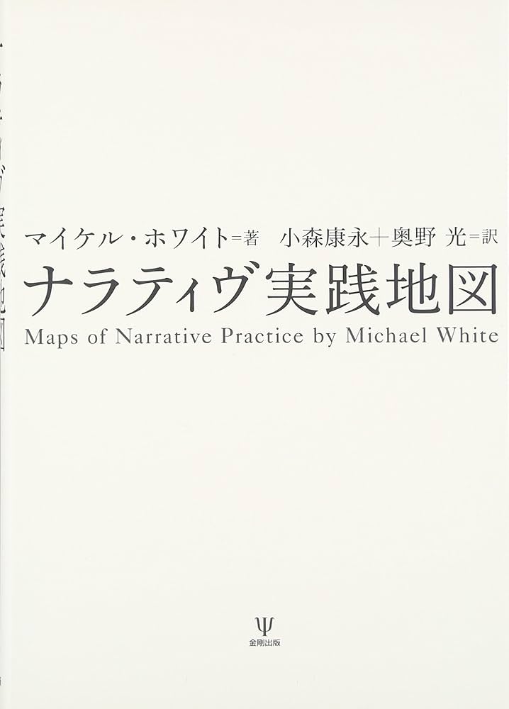 ナラティヴ実践地図 ナラティヴ実践地図 | マイケル ホワイト, White,Michael, 康永