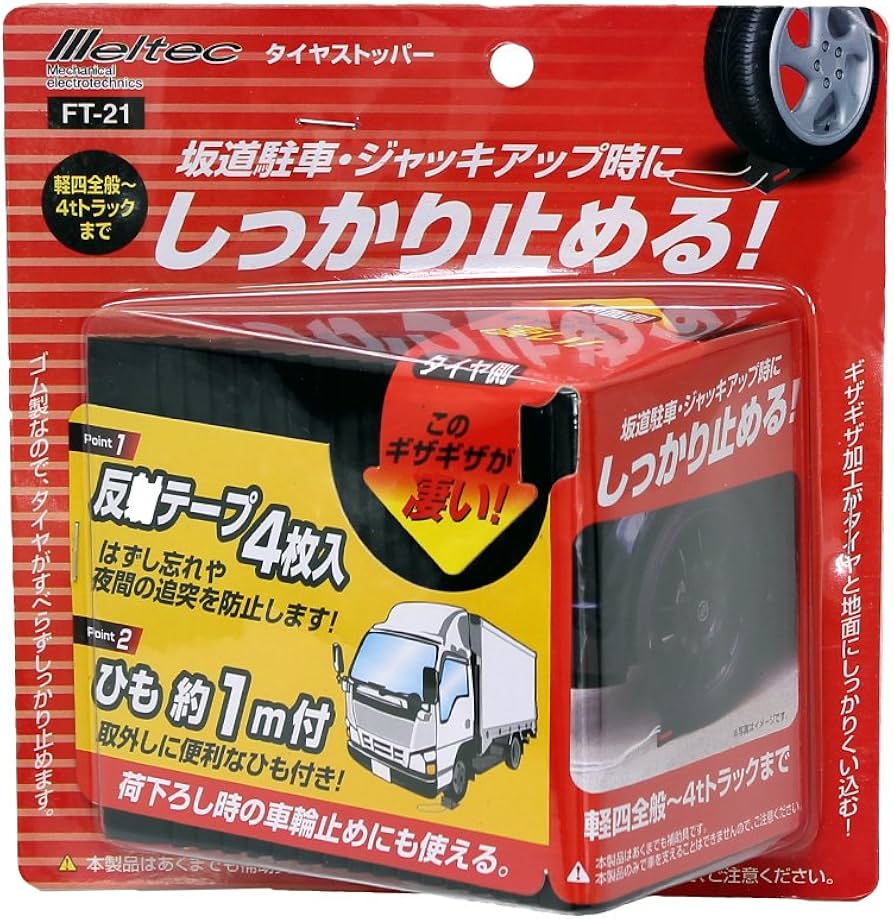 Amazon | メルテック 車用 タイヤストッパー ゴム製 1個入り Meltec FT