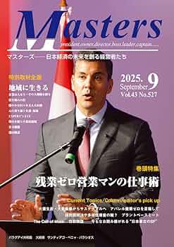 月刊 MASTERS（マスターズ）2025-9月号 | シナジー総研 編集部 | 経済