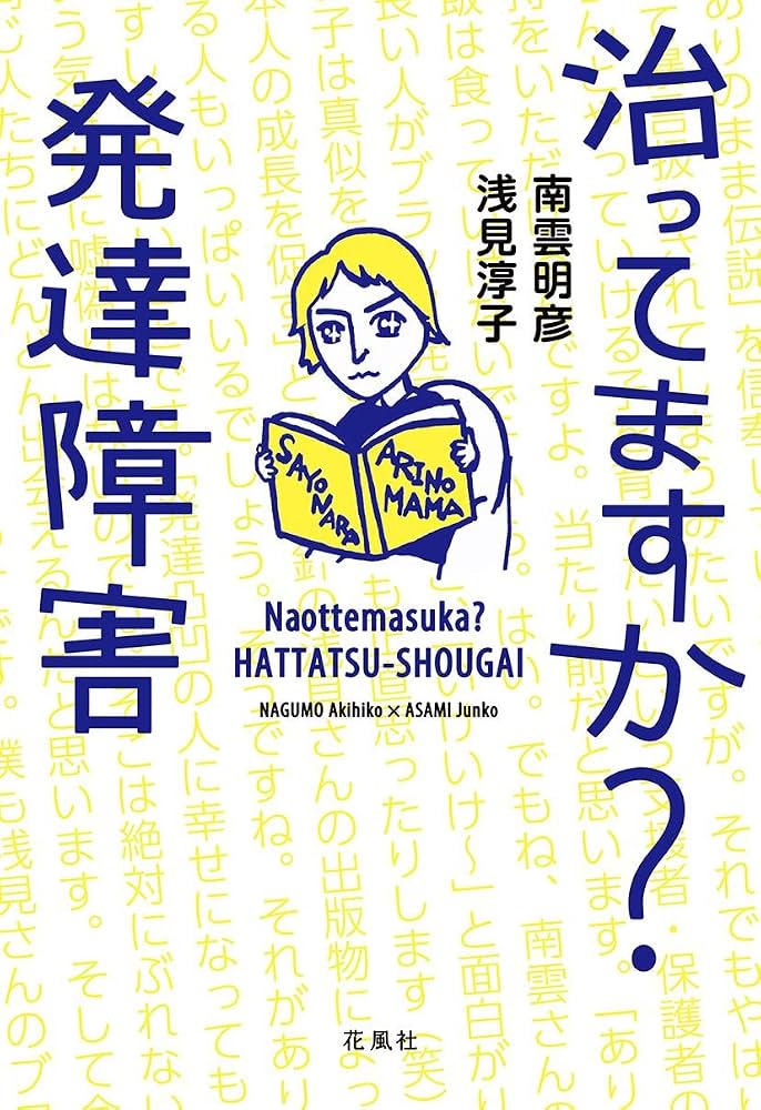 治ってますか? 発達障害 | 南雲明彦, 浅見淳子 |本 | 通販 | Amazon 治ってますか? 発達障害 | 南雲明彦, 浅見淳子 |本 | 通販 | Amazon