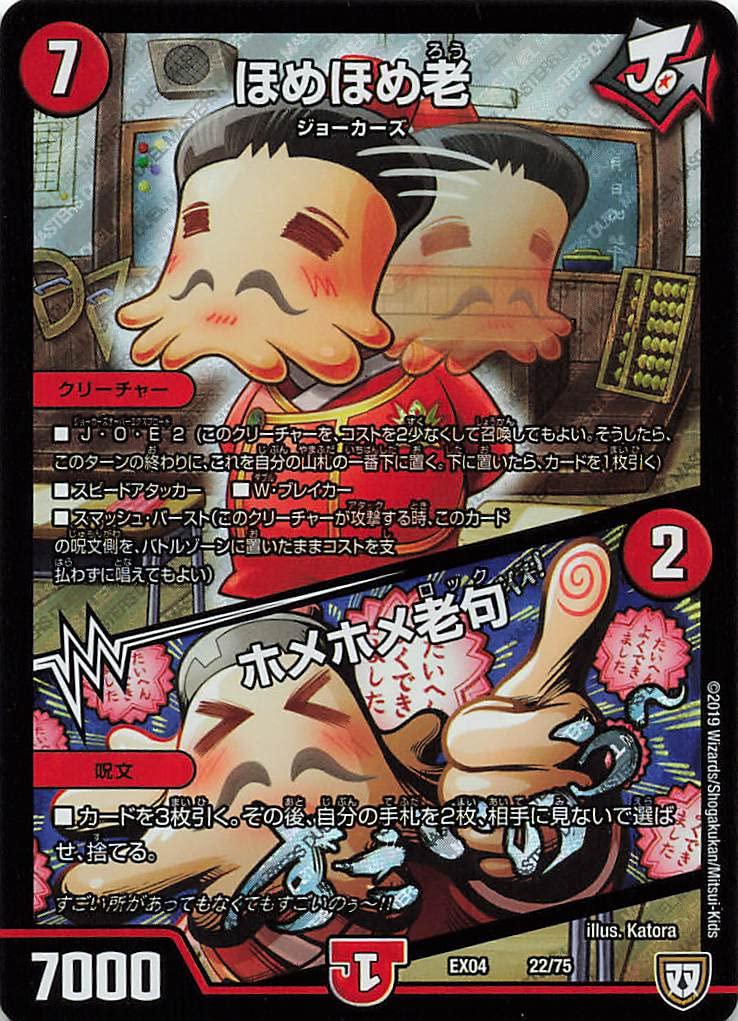 Amazon.co.jp: デュエルマスターズ EX04 22/75 ほめほめ老 : おもちゃ