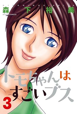 トモちゃんはすごいブス : 3 (アクションコミックス)