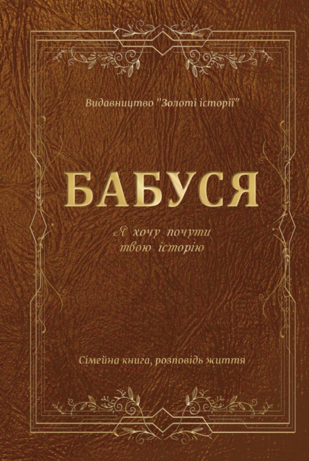 Бабуся. Я хочу почути твою історію. Подарунок розкажи: Найкращий подарунок для Бабусі щоденник книга Моя Бабуся (Золоті історії)