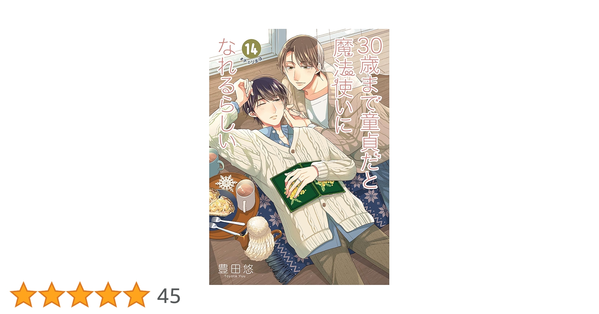 30歳まで童貞だと魔法使いになれるらしい 1～14巻 セット dショッピング |豊田悠 「30歳まで童貞だと魔法使いになれる
