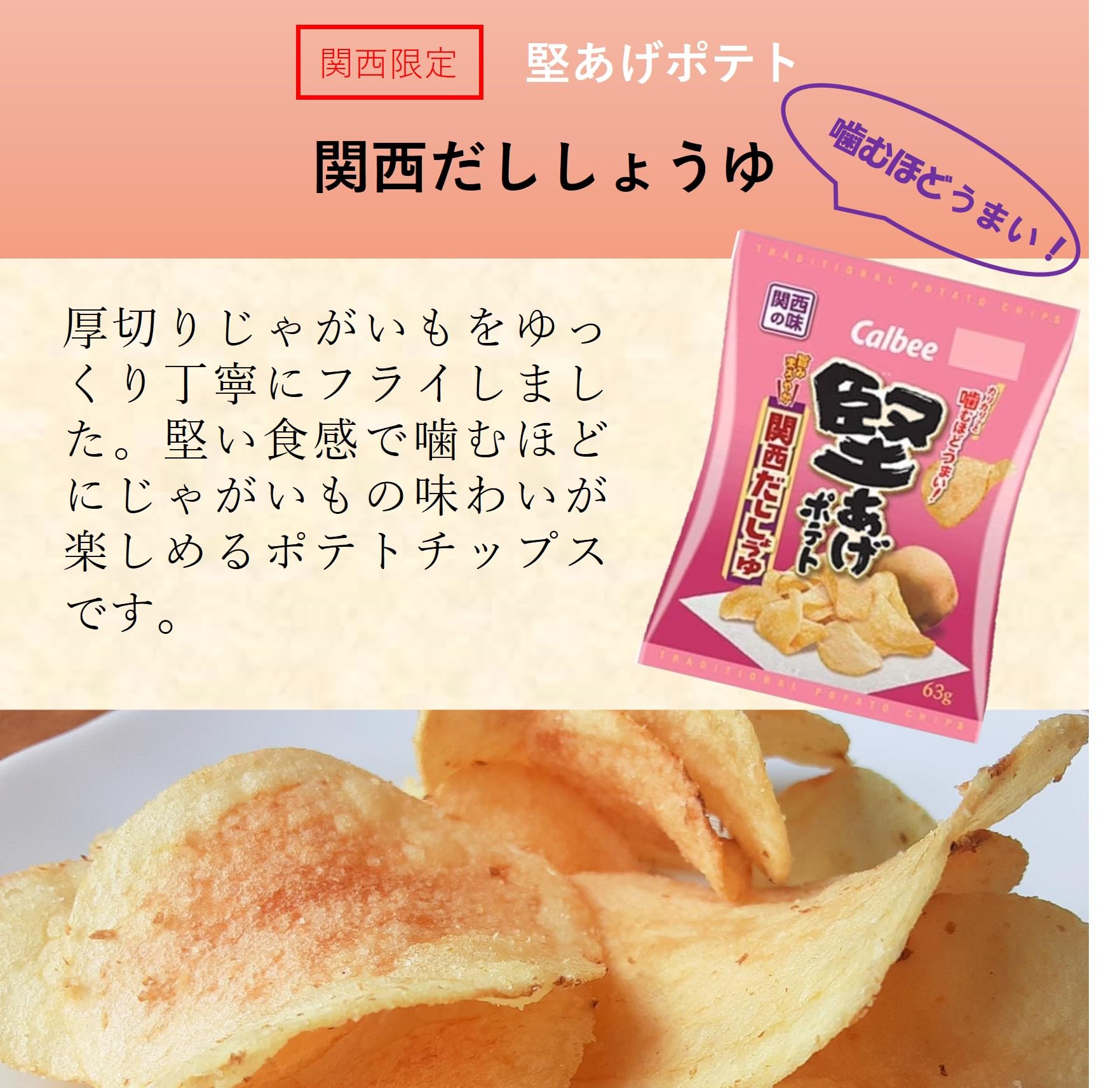 関西 だし しょうゆ ポテチ
