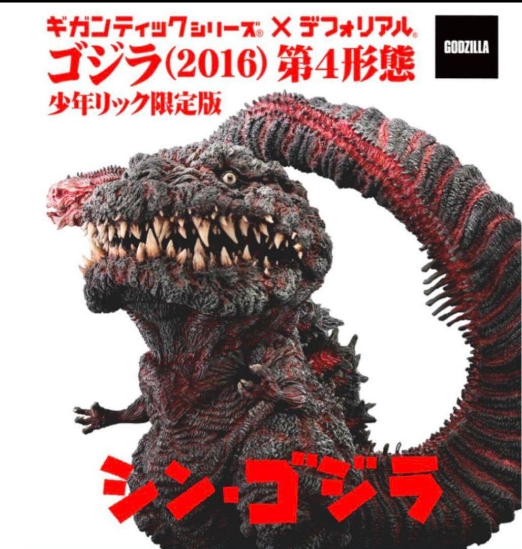 少年リック限定 ギガンティックシリーズ×デフォリアル ゴジラ 第4形態 ギガンティックシリーズ×デフォリアル ゴジラ(2016) 第4形態 少年リック版