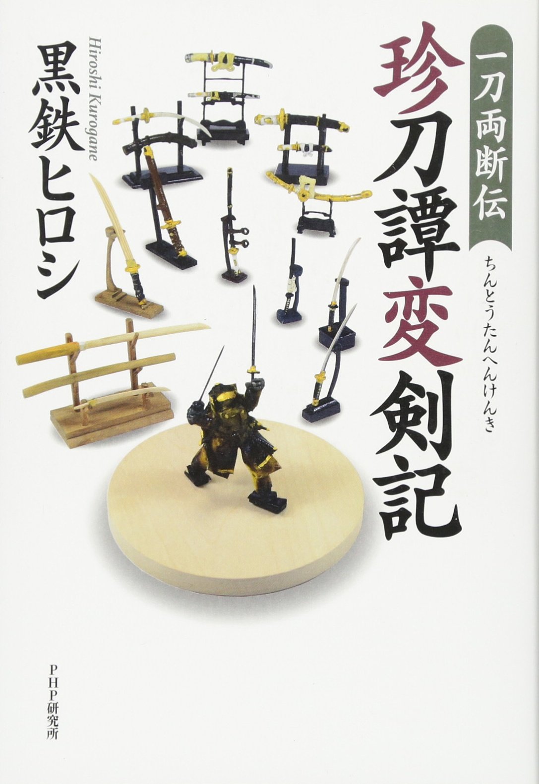一刀両断伝 珍刀譚変剣記（ちんとうたんへんけんき） | 黒鉄ヒロシ |本