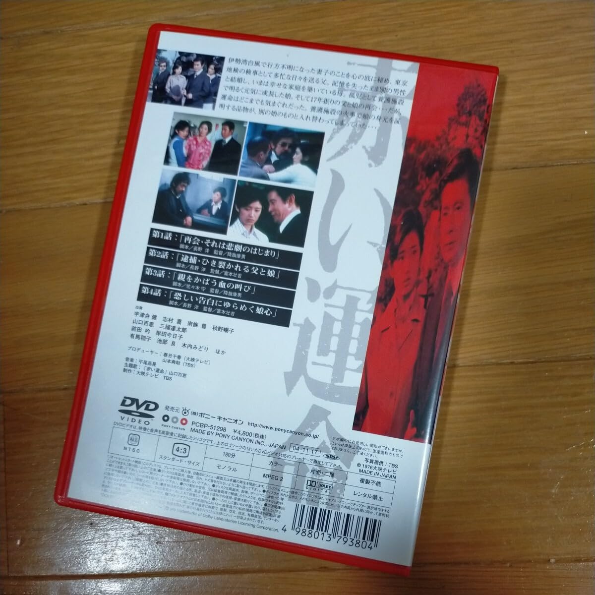 Amazon.co.jp: DVD 赤い運命1／山口百恵宇津井健秋野暢子三國