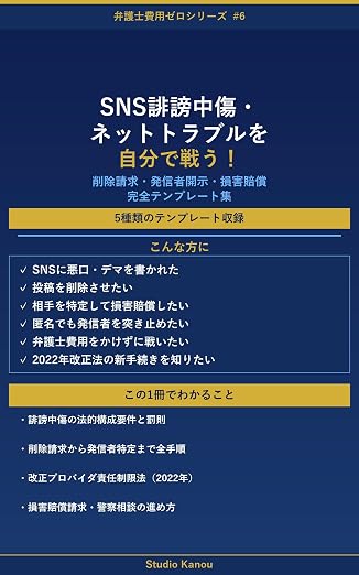SNS誹謗中傷・ネットトラブルを自分で戦う！