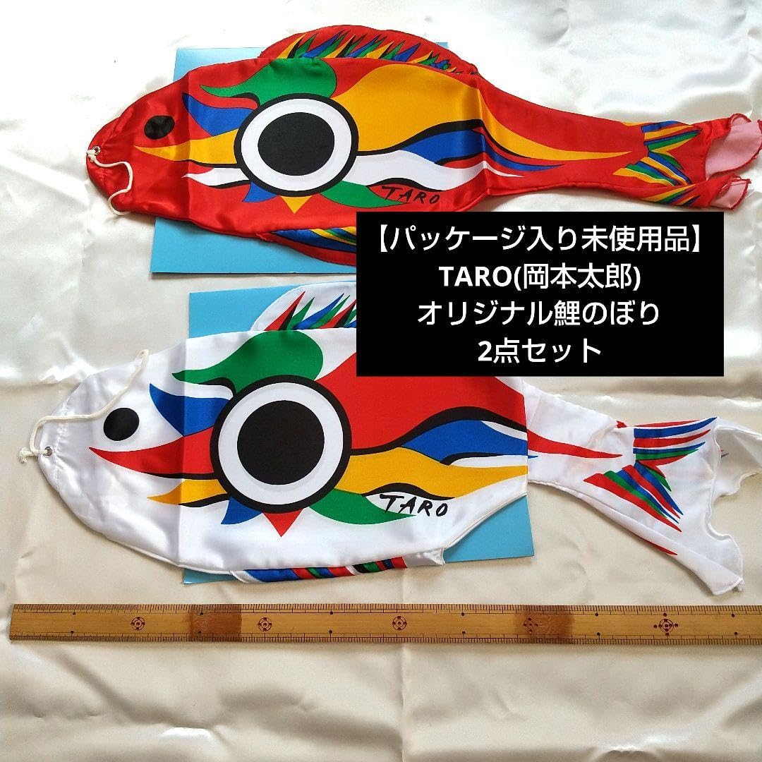 岡本太郎 鯉のぼり2点セット 岡本 太郎 こいのぼり 2点 ｜骨董品買取 緑和堂