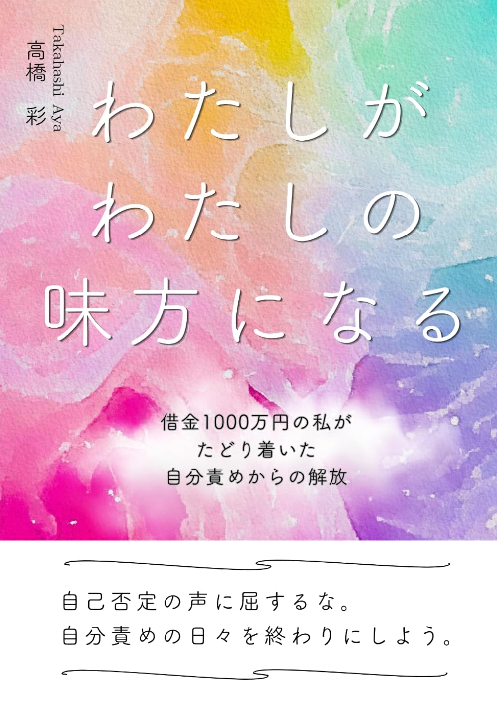 わたしがわたしの味方になる: 借金1000万円の私がたどり着いた自分責めからの解放