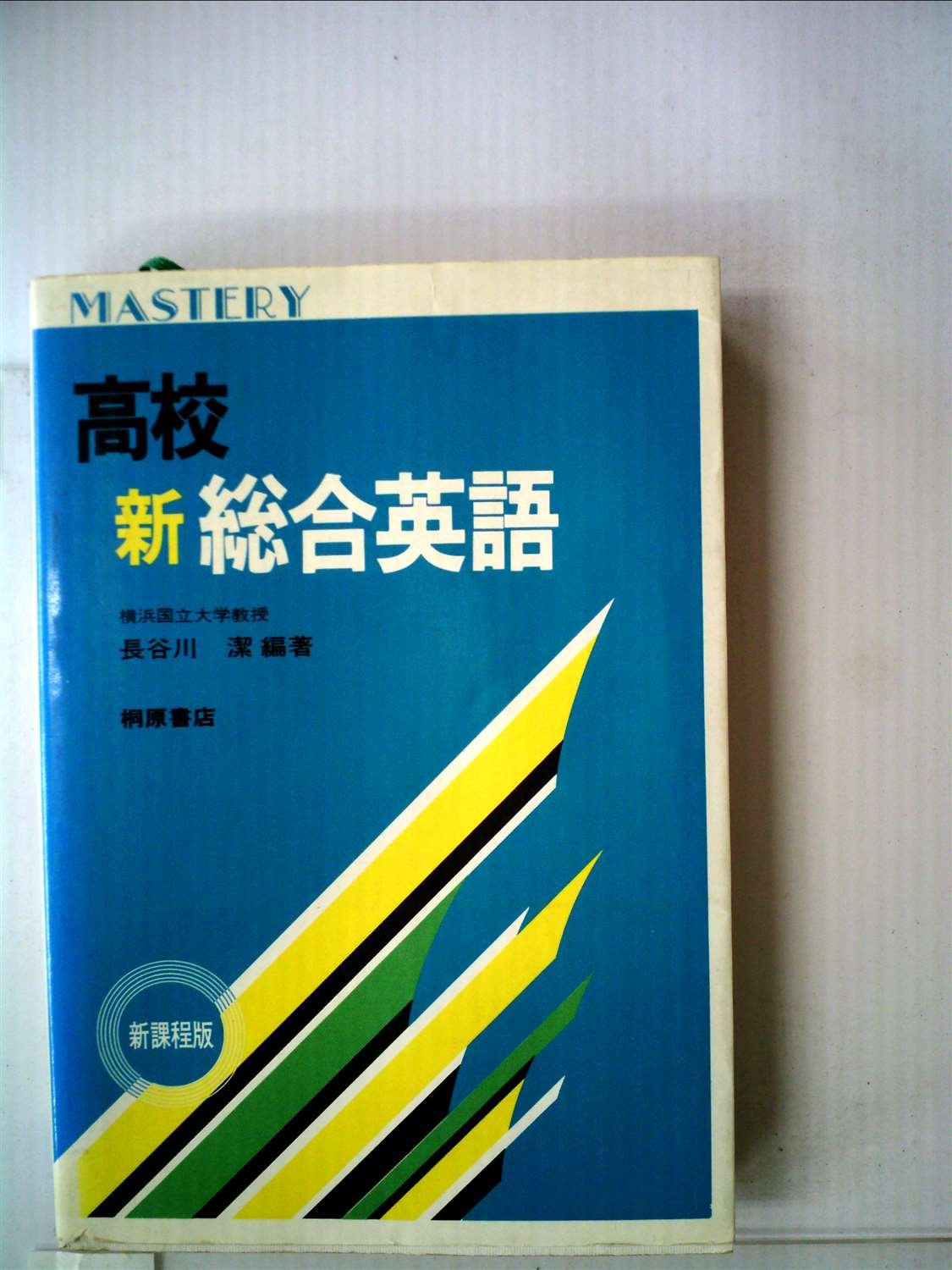 Amazon.co.jp: 高校新総合英語 : 長谷川 潔, 長谷川 潔: 本