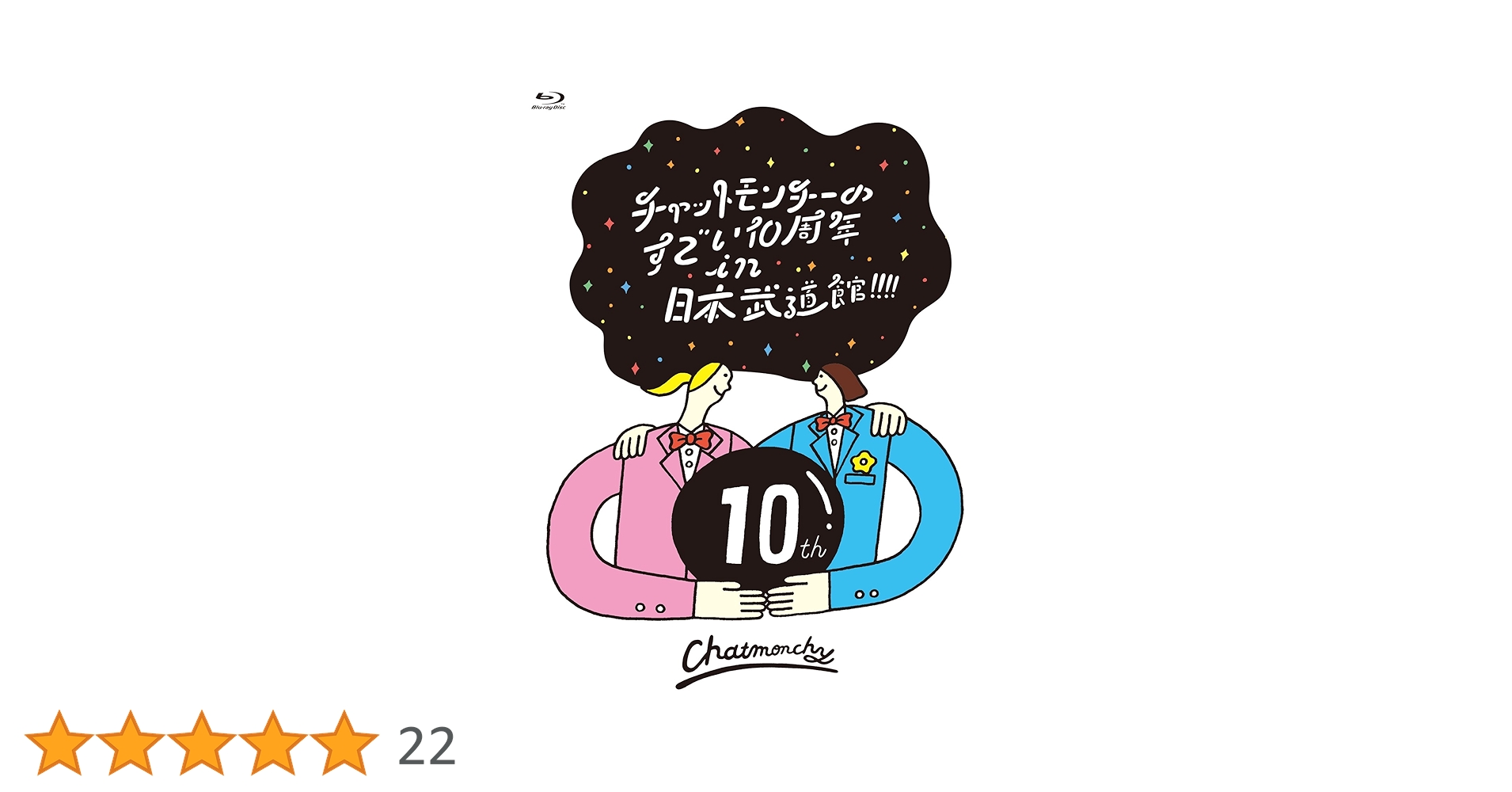 Amazon.co.jp: チャットモンチーのすごい10周年 in 日本武道館