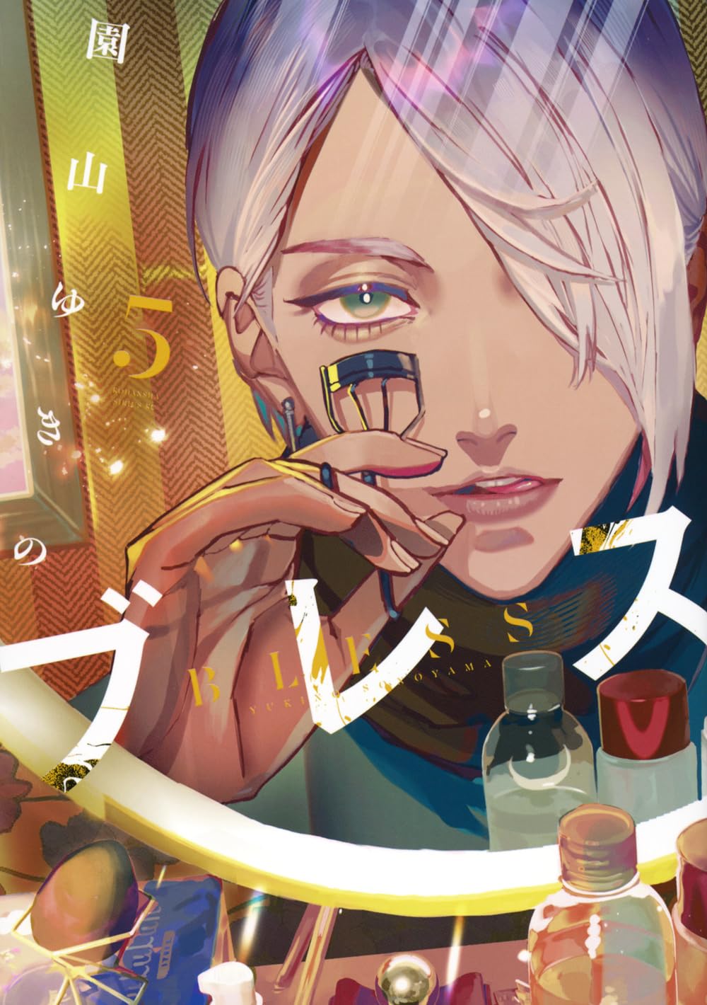 ブレス(5) (シリウスKC) | 園山 ゆきの |本 | 通販 | Amazon