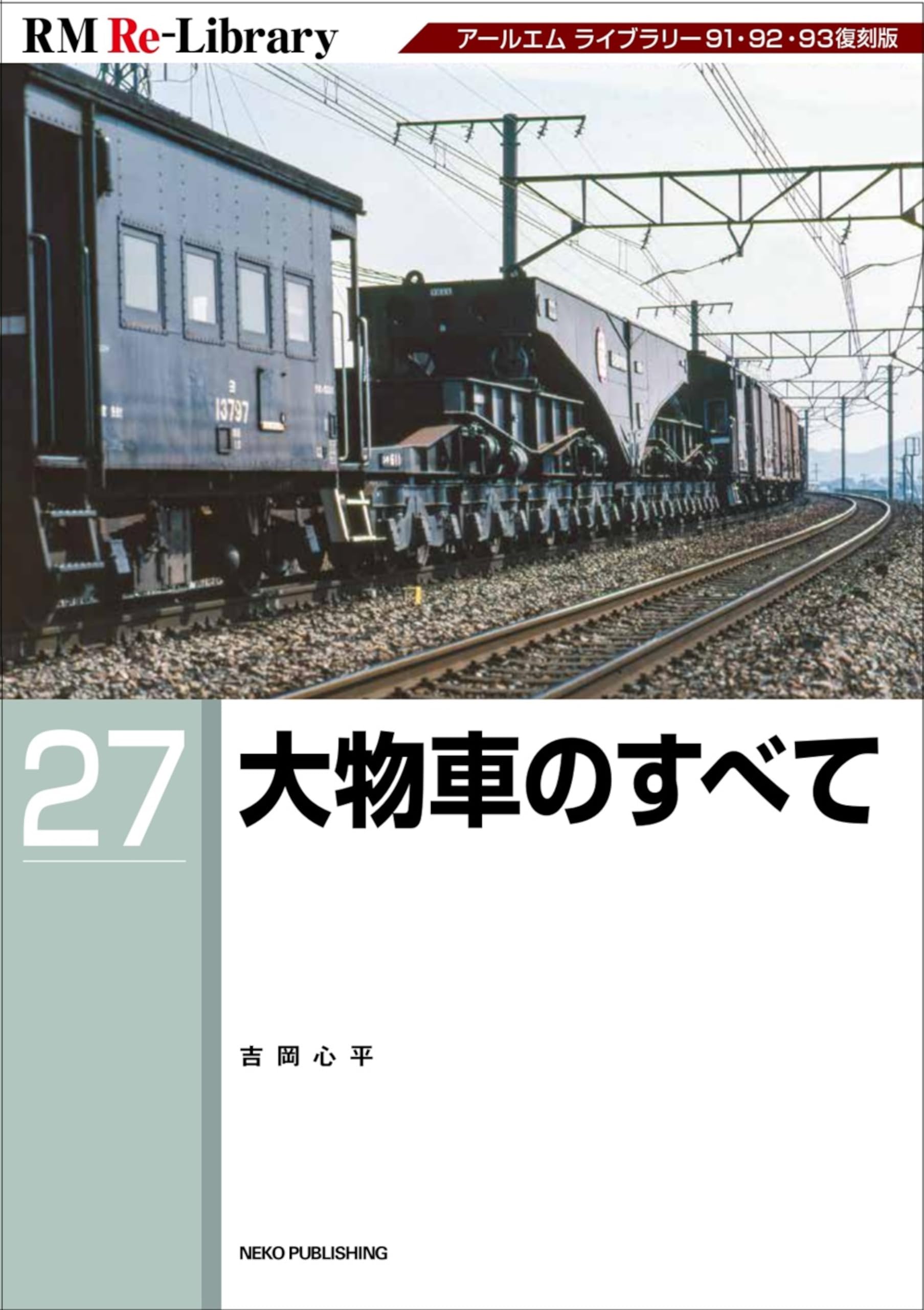 大榮車輌ものがたり(中) (RM LIBRARY 185) 大榮車輌ものがたり(中) (RM LIBRARY 185): 9784777053759