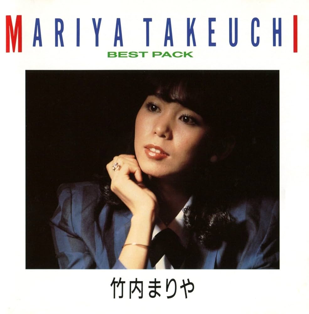 竹内まりやアルバムベスト JWord サーチ