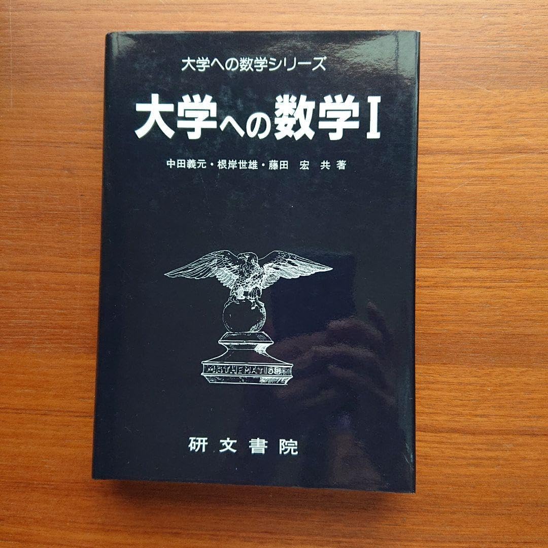 大学への確率 統計 微分 積分 代数 幾何 数学1#研文書院#数学#東大#