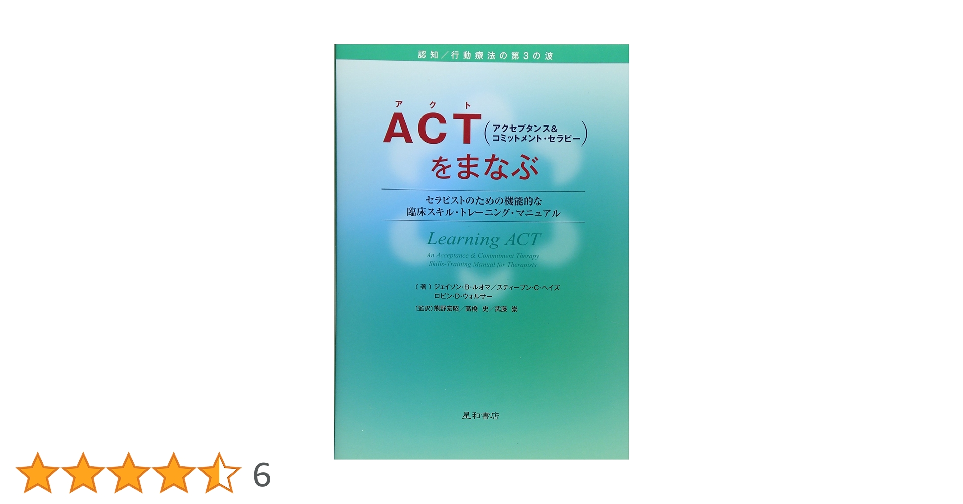 セラピストのための鑑別診断 ACT(アクセプタンス&コミットメント・セラピー)をまなぶ