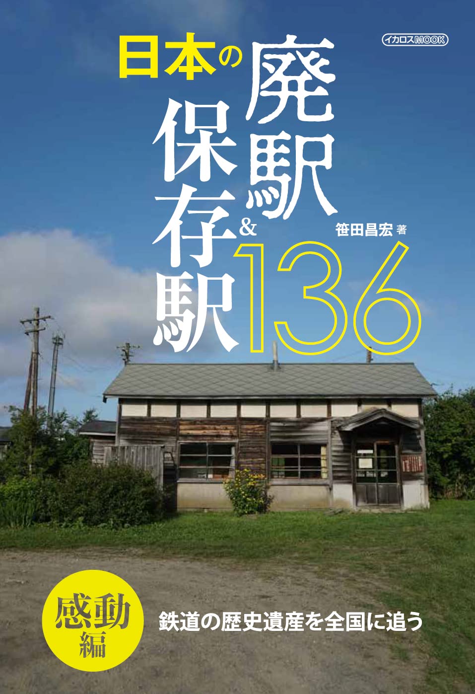 日本の廃駅&保存駅136感動編 (イカロス・ムック) | 笹田 昌宏 |本