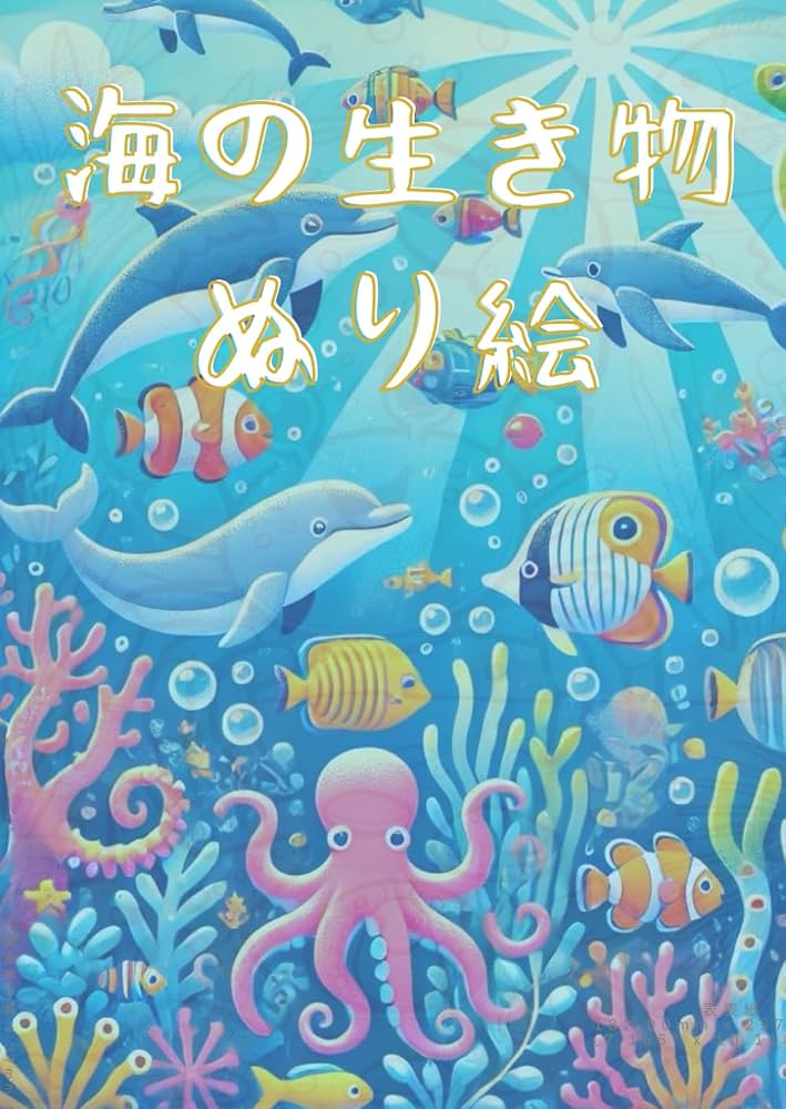 海ページ Amazon.com: 海の生き物 ぬり絵 (Japanese Edition): 9798336148084