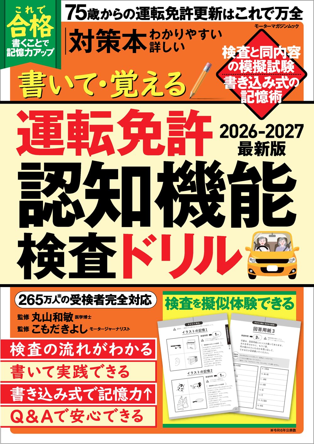 書いて・覚える 運転免許認知機能検査ドリル 2026-2027 最新版 (Motor