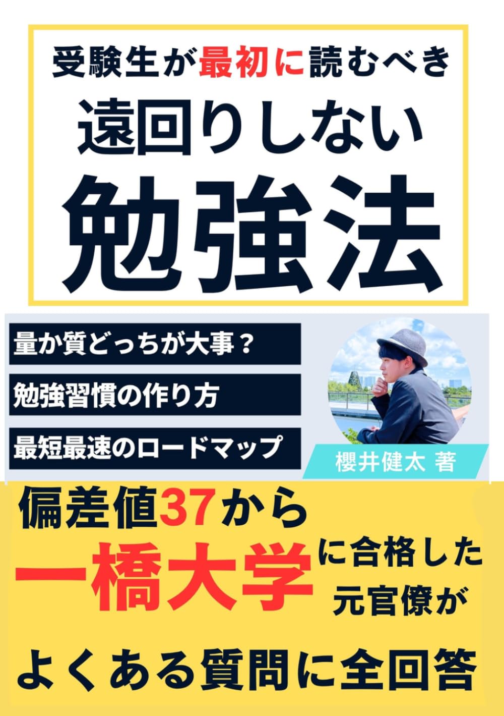 【大学受験参考書】受験生が最初に読むべき「遠回りしない勉強法」～一橋大学合格者が早慶やMARCHなどの難関大を目指す受験生に伝えたいこと～