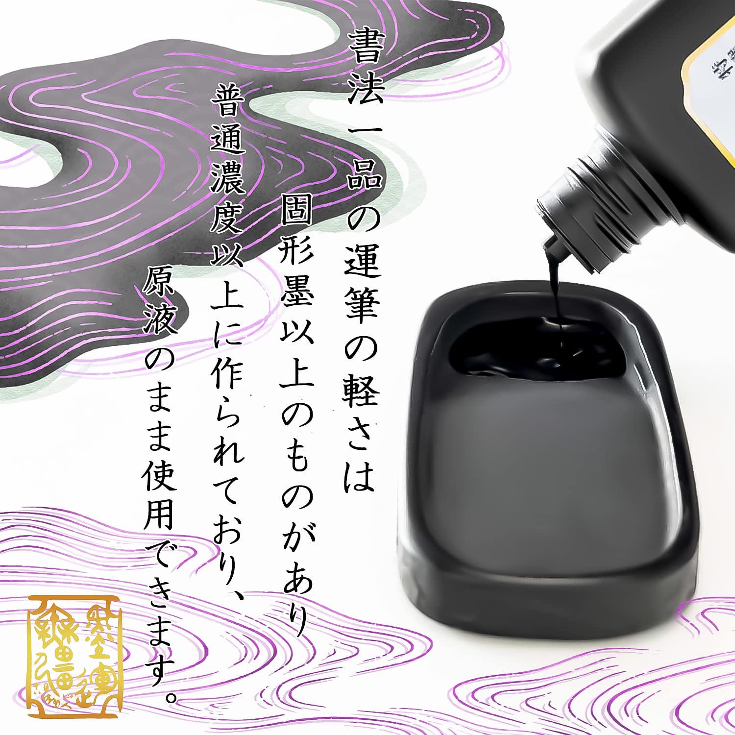 Amazon | 墨運堂 墨汁 特選 書法一品 濃墨液 作品用 200ml 12909 | 墨