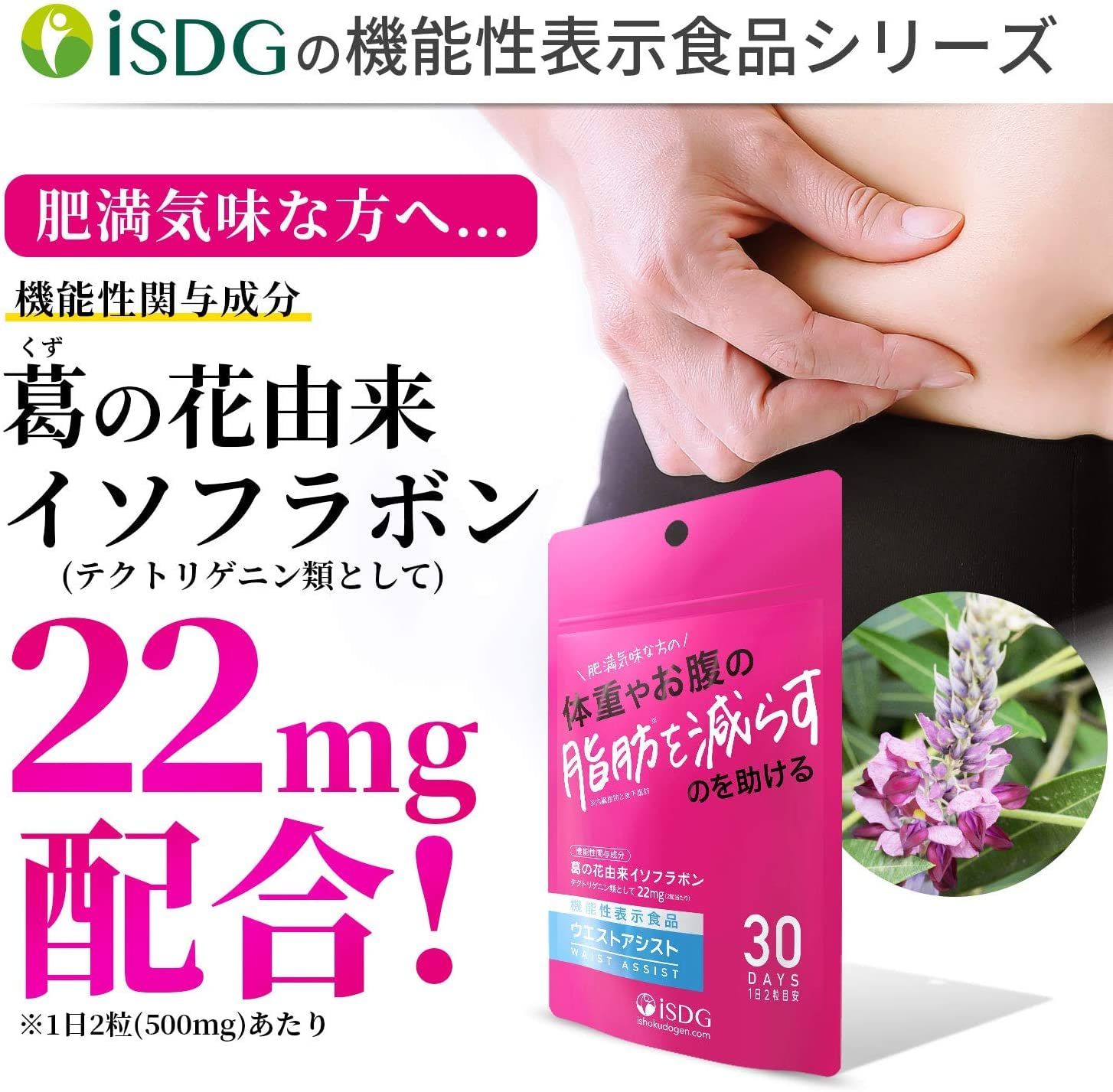 Amazon | ISDG 葛の花由来イソフラボン サプリ ウエストアシスト 肥満