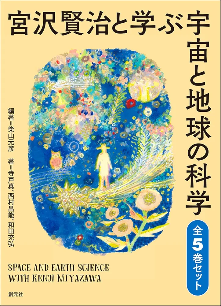 宮沢賢治と学ぶ 宇宙と地球の科学 1-5セット Amazon.co.jp: 宮沢賢治と学ぶ宇宙と地球の科学 全5巻セット : 柴山