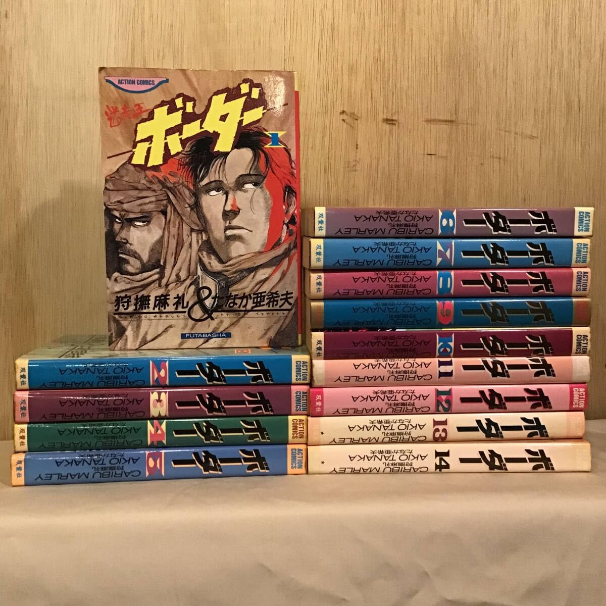 ボーダー 全14巻 狩撫麻礼 たなか亜希夫 狩撫麻礼 たなか亜希夫