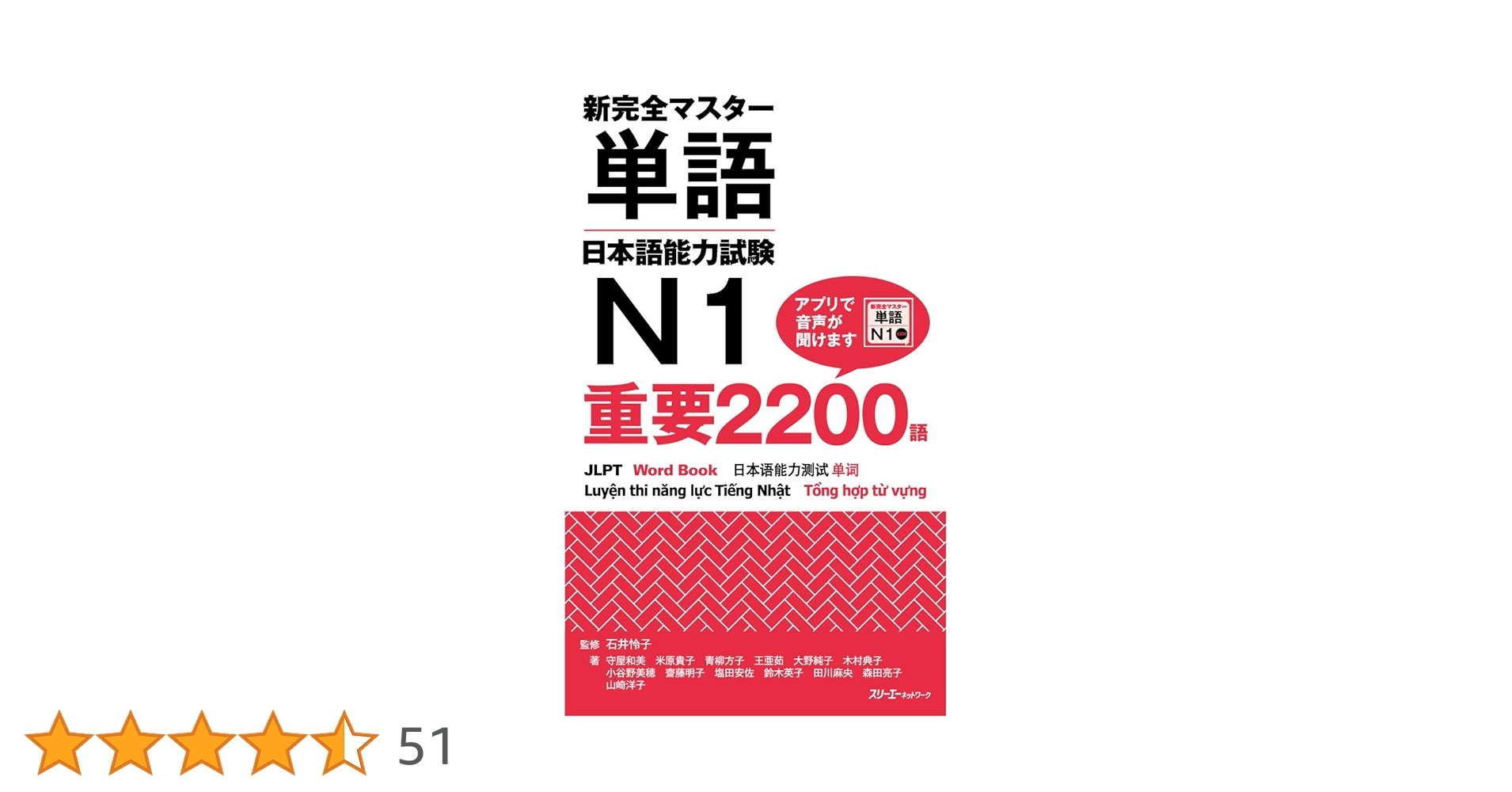 新完全マスター 単語 日本語能力試験 N1 重要2200語 新完全マスター単語 日本語能力試験N1 重要2200語 | 石井 怜子