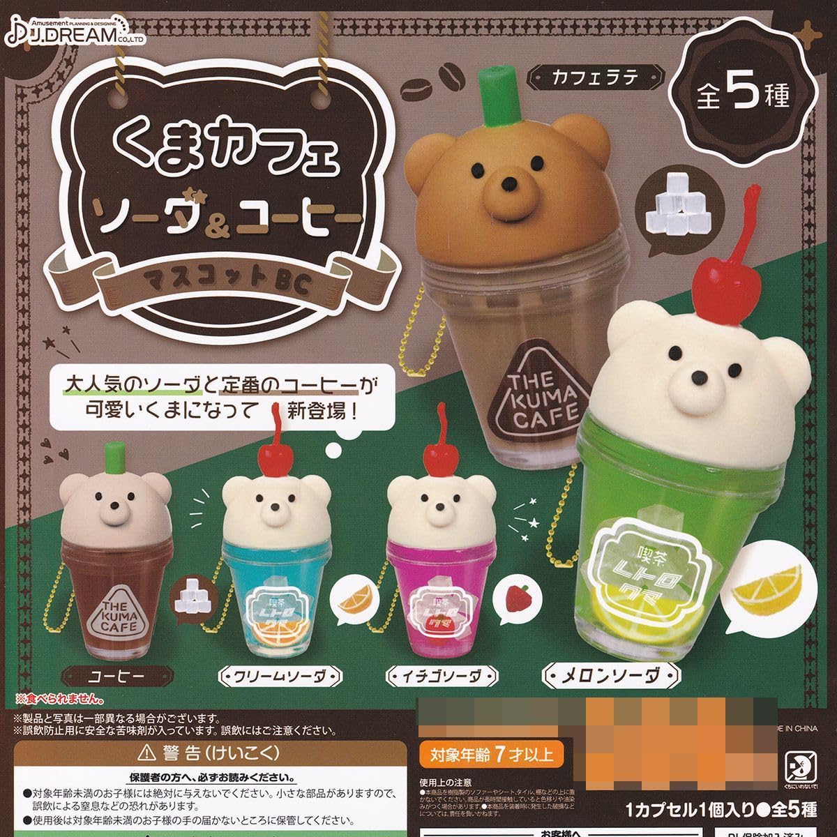 Amazon.co.jp: くまカフェ ソーダ＆コーヒーマスコットBC J.ドリーム