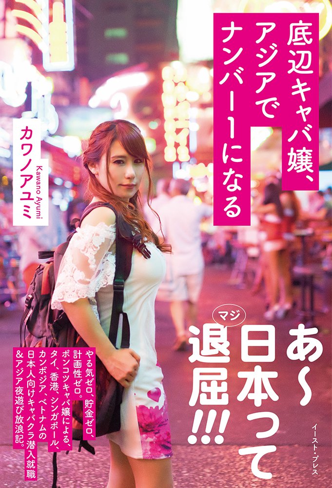 うーあ嬢ページ Amazon.co.jp: 底辺キャバ嬢、アジアでナンバー1になる