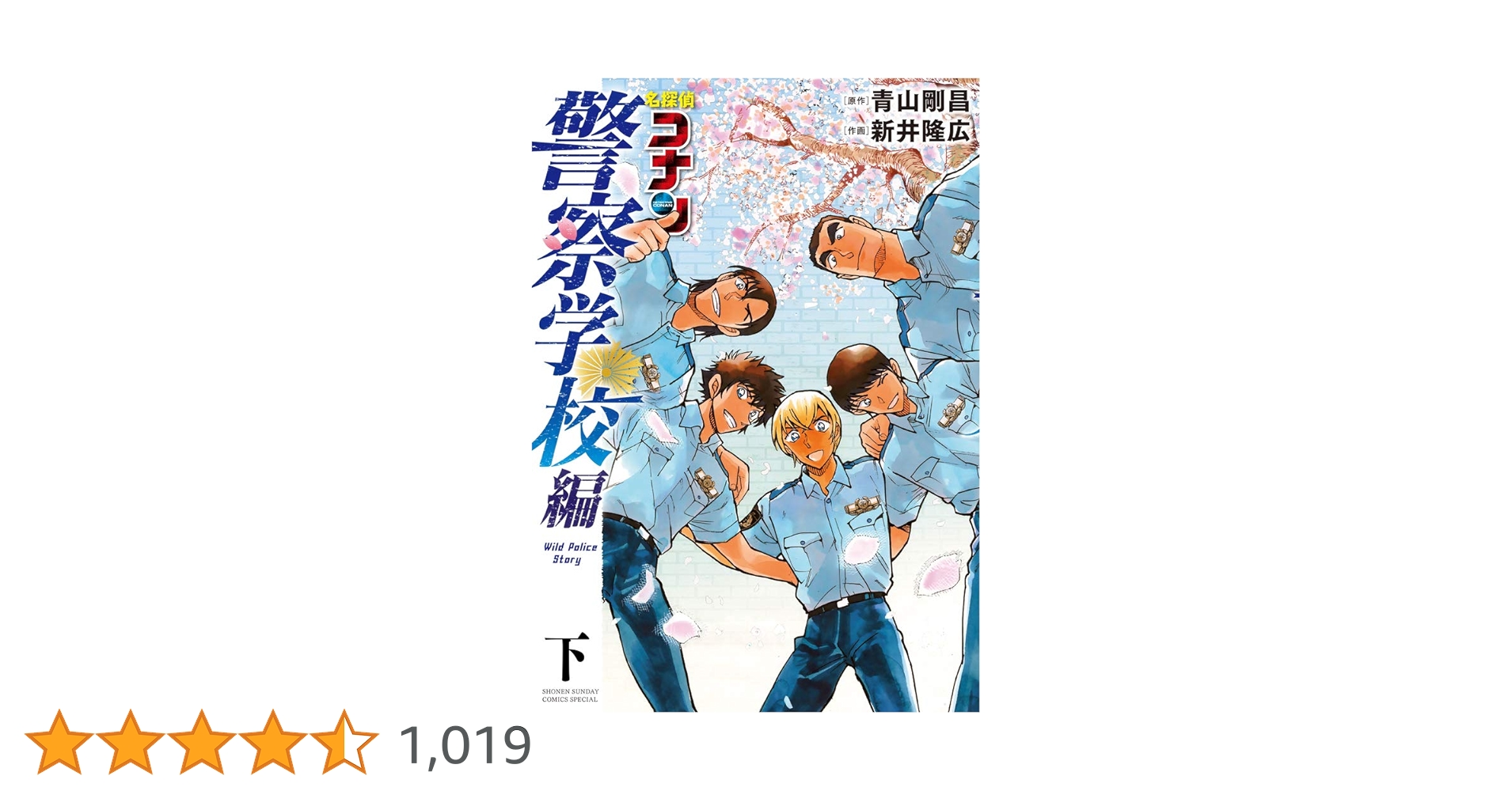 Amazon.co.jp: 名探偵コナン 警察学校編 Wild Police Story (下) (少年