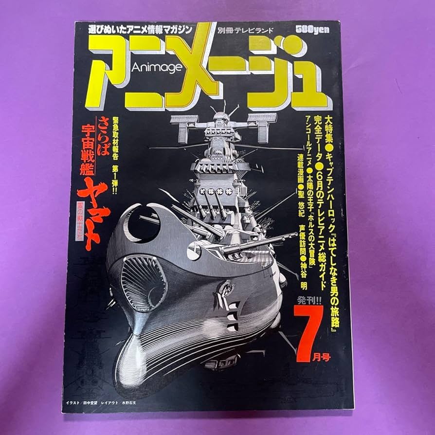 Amazon.co.jp: 宇宙戦艦 ヤマト アニメージュ 創刊号 7 : おもちゃ