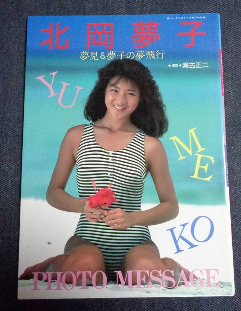 Amazon.co.jp: 北岡夢子 写真集 夢見る夢子の夢旅行 リイド社