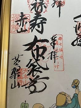 Amazon.co.jp: 京都 七福神巡り 御朱印 ホビー グッズ : 文房具