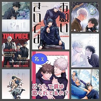 Amazon.co.jp: ◇◇8冊◇呪術廻戦 誌 五条悟×伏黒恵 五伏 漫画5