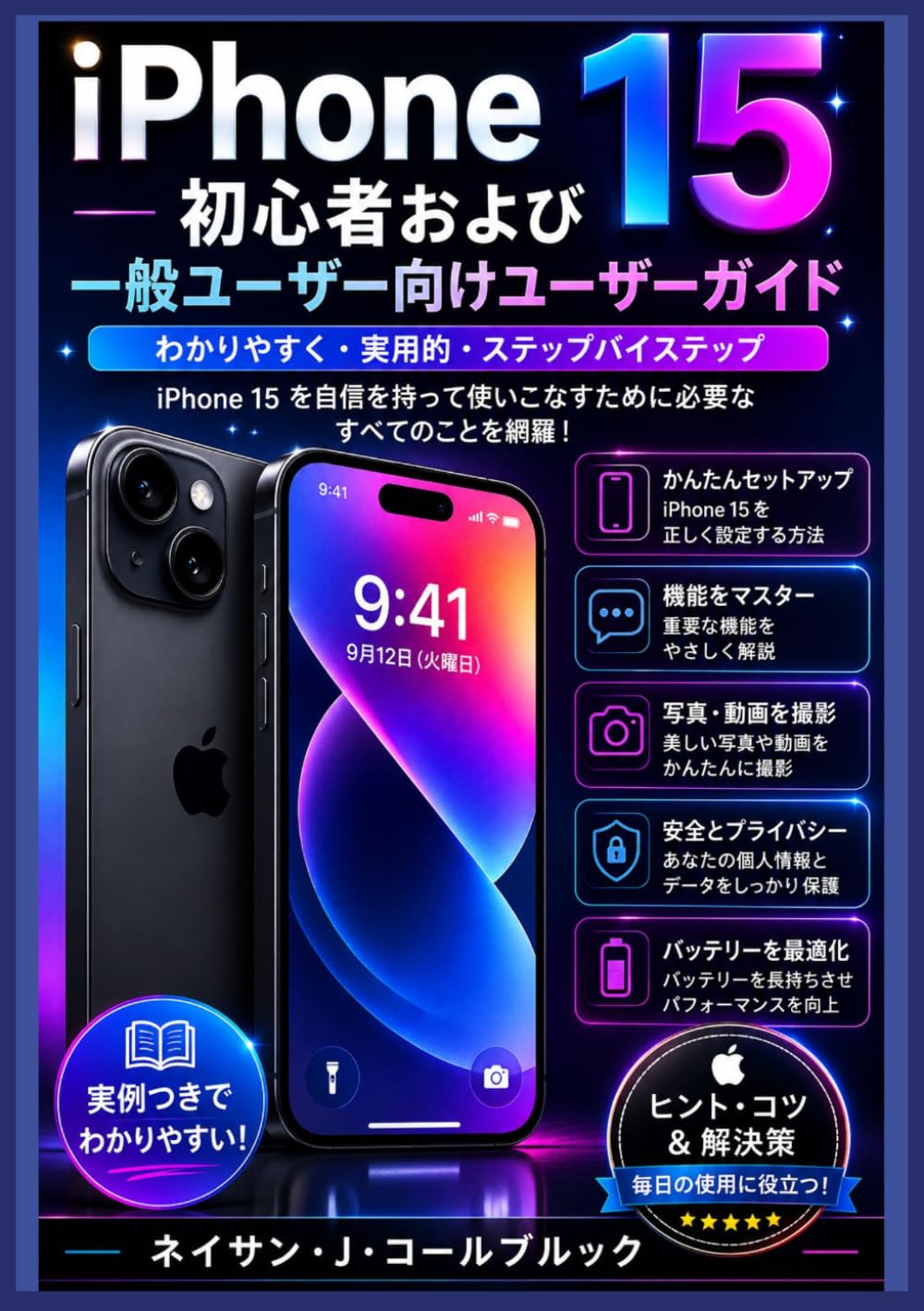 iPhone 15初心者および一般ユーザー向けユーザーガイド: セットアップ、機能、カメラ、iOSのヒント、トラブルシューティングに関する独立した実践的なハンドブック (ネイサン・J・コールブルックのスマート製品ガイドシリーズ)