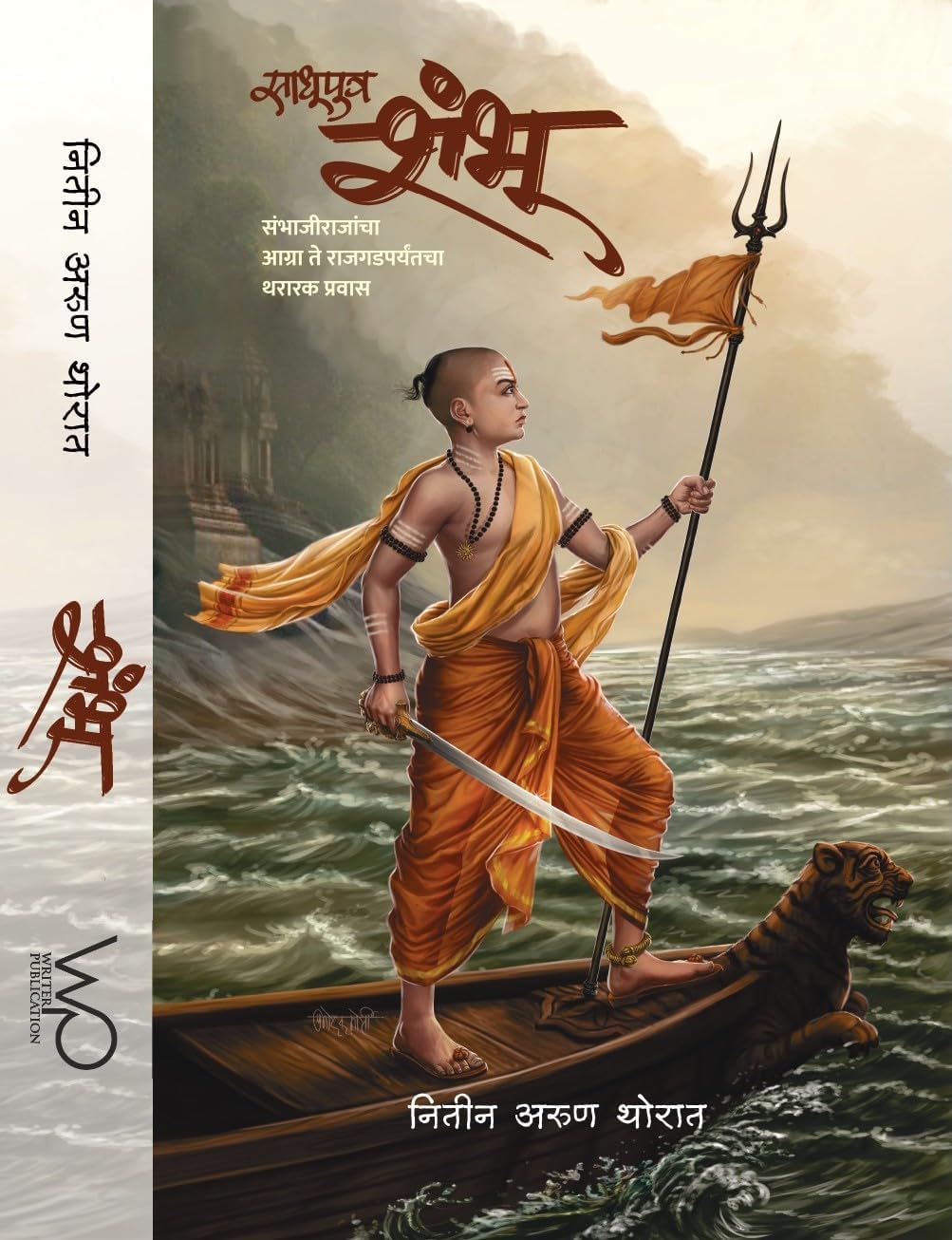 Sadhu Putra SHAMBHU - Sambhajirajancha Agra te Rajgadparyantcha Thararak Pravas
